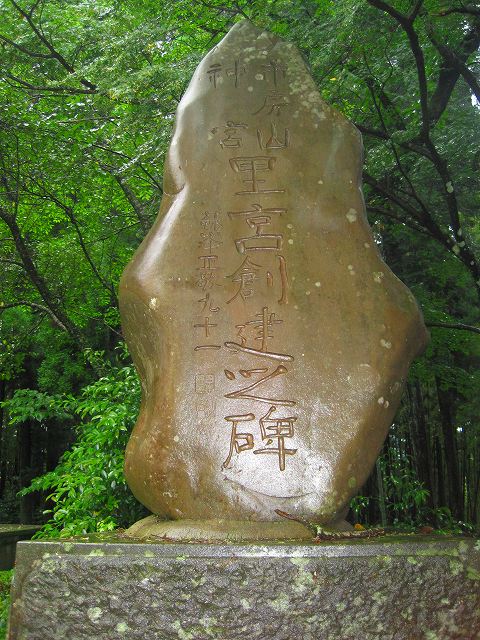 里宮神社　徳富蘇峰創建の碑